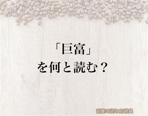 巨富|巨富 （きょふ） とは？ 意味・読み方・使い方